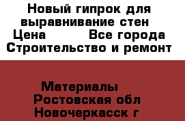 Новый гипрок для выравнивание стен › Цена ­ 250 - Все города Строительство и ремонт » Материалы   . Ростовская обл.,Новочеркасск г.